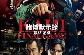 赌博默示录 2009,命运赌局，人性抉择