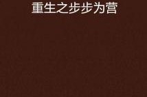 重生五年前我步步为营(忍了五年这婚必须离),重生归来，离婚路漫漫