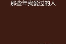 那些我爱过的人,那些刻骨铭心的爱恋