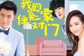 我的冤家住对门