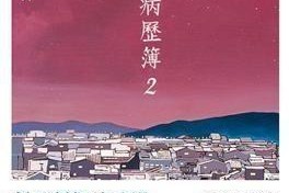 神的病历簿2,生死轮回的医者传奇