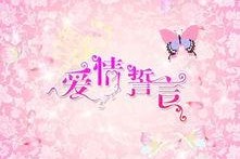 爱情誓言,爱情誓言的浪漫诠释